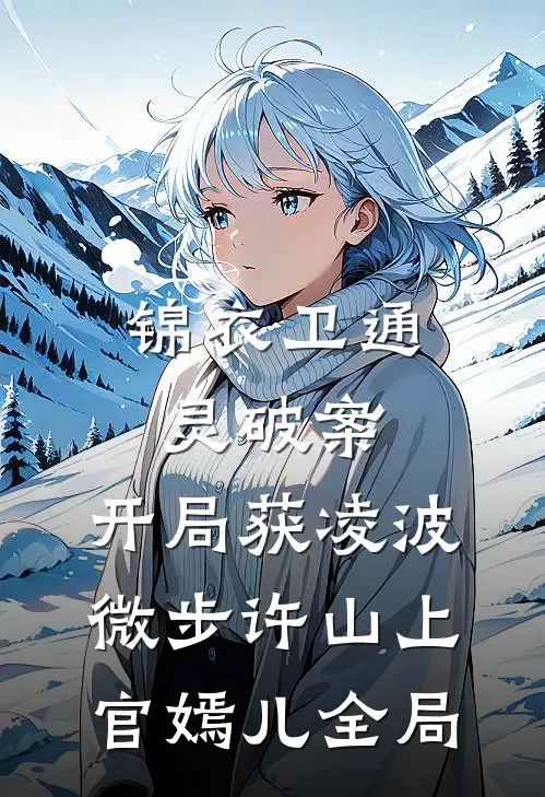锦衣卫通灵破案：开局获凌波微步许山上官嫣儿全局