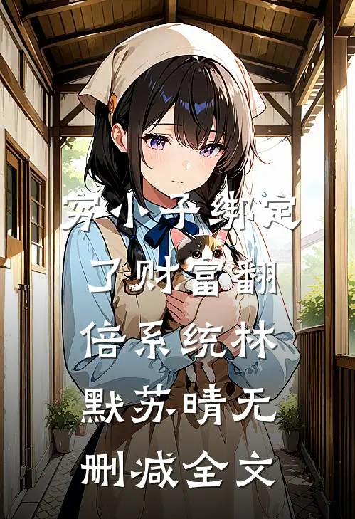 穷小子绑定了财富翻倍系统林默苏晴无删减全文