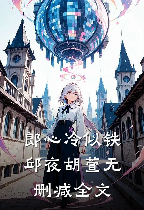 郎心冷似铁邱夜胡萱无删减全文