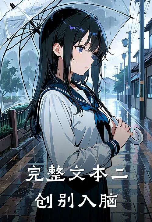 完整文本二创别入脑
