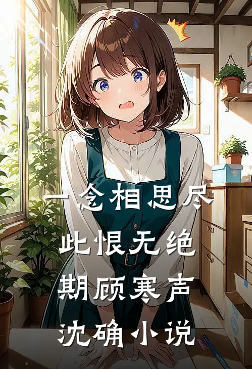 一念相思尽，此恨无绝期顾寒声沈确小说