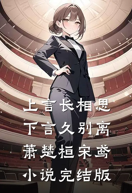 上言长相思，下言久别离萧楚桓宋鸢小说完结版