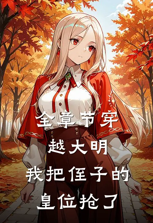 全章节穿越大明，我把侄子的皇位抢了