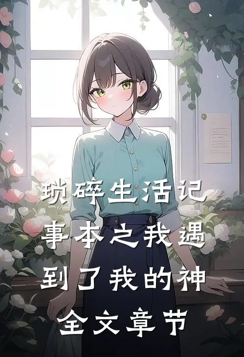 琐碎生活记事本之我遇到了我的神全文章节