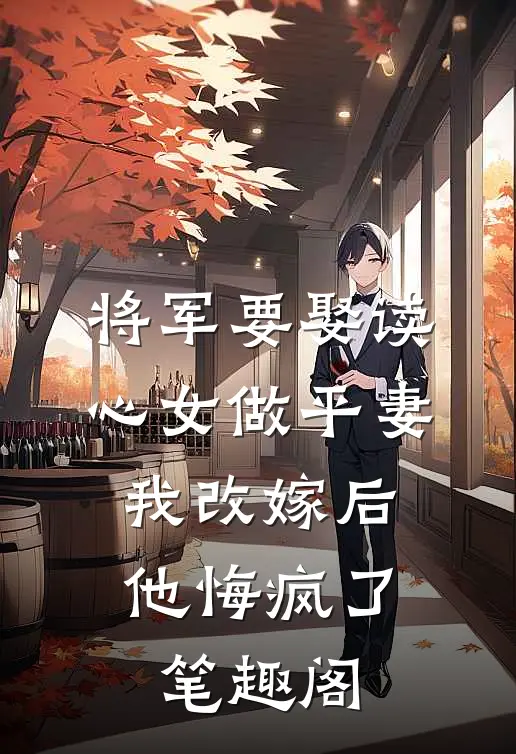 将军要娶读心女做平妻，我改嫁后他悔疯了笔趣阁
