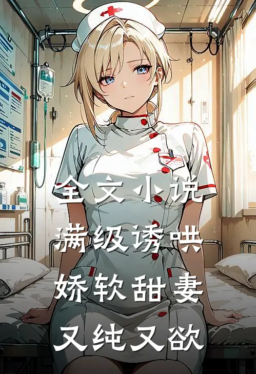 全文小说满级诱哄：娇软甜妻又纯又欲
