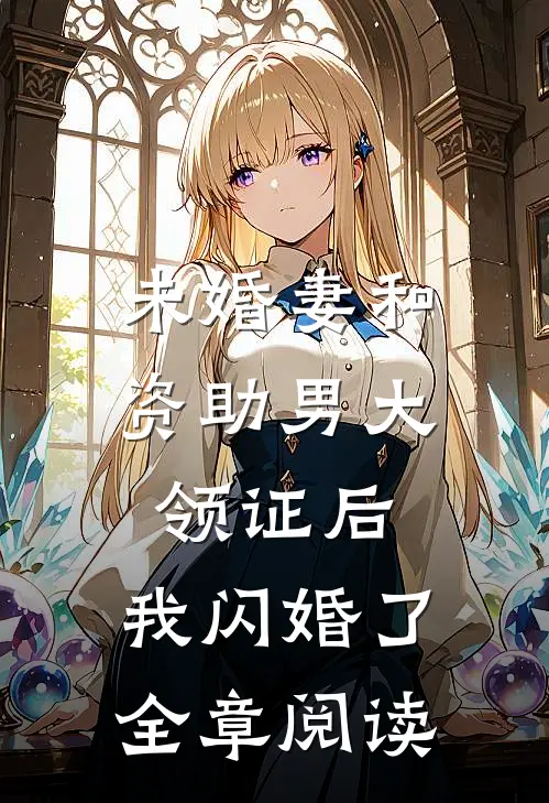 未婚妻和资助男大领证后，我闪婚了全章阅读