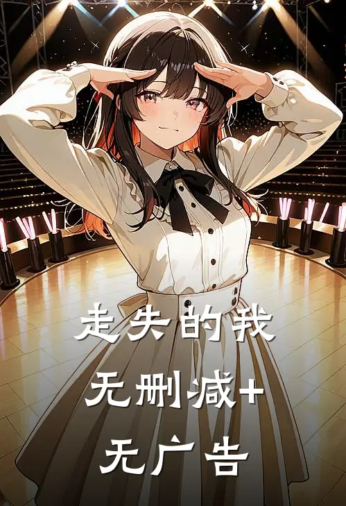 走失的我无删减+无广告