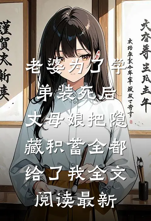 老婆为了学弟装死后，丈母娘把隐藏积蓄全都给了我全文阅读最新