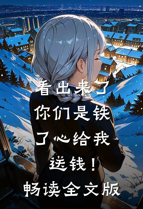 看出来了，你们是铁了心给我送钱！畅读全文版