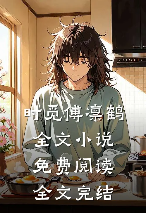 时觅傅凛鹤全文小说免费阅读全文完结