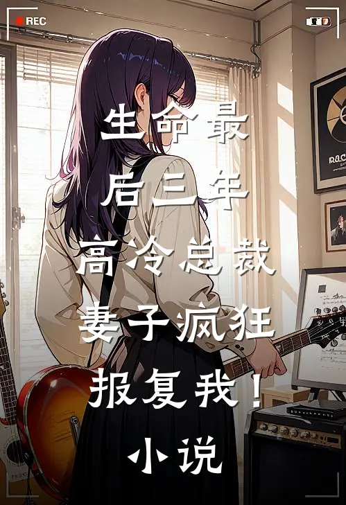 生命最后三年，高冷总裁妻子疯狂报复我！小说