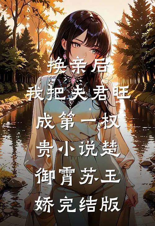 换亲后，我把夫君旺成第一权贵小说楚御霄苏玉娇完结版