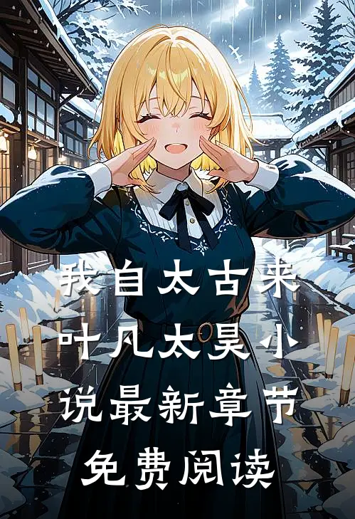 我自太古来叶凡太昊小说最新章节免费阅读