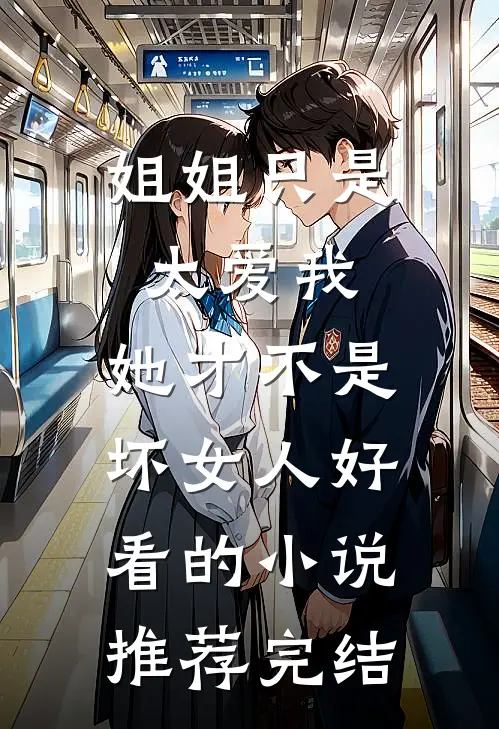 姐姐只是太爱我，她才不是坏女人好看的小说推荐完结