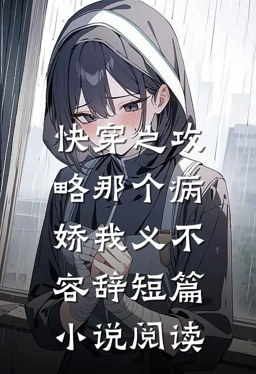 快穿之攻略那个病娇我义不容辞短篇小说阅读