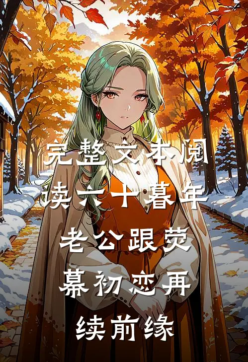 完整文本阅读六十暮年，老公跟荧幕初恋再续前缘