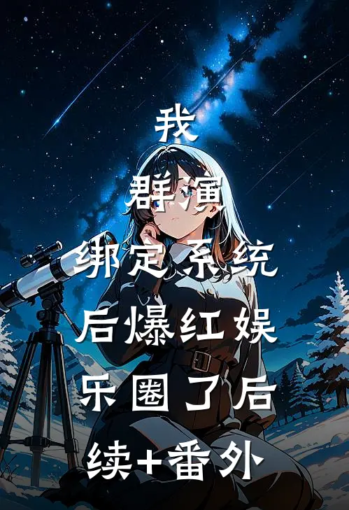 我，群演，绑定系统后爆红娱乐圈了后续+番外