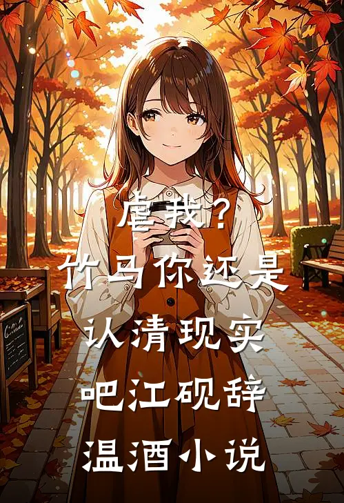虐我？竹马你还是认清现实吧江砚辞温酒小说