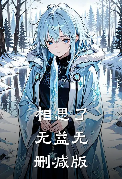 相思了无益无删减版