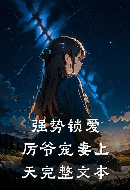 强势锁爱：厉爷宠妻上天完整文本