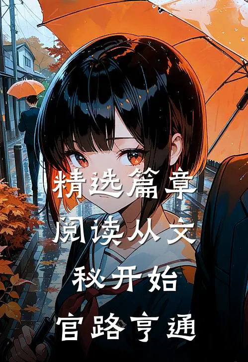 精选篇章阅读从文秘开始，官路亨通