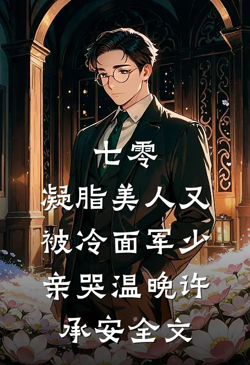 七零：凝脂美人又被冷面军少亲哭温晚许承安全文