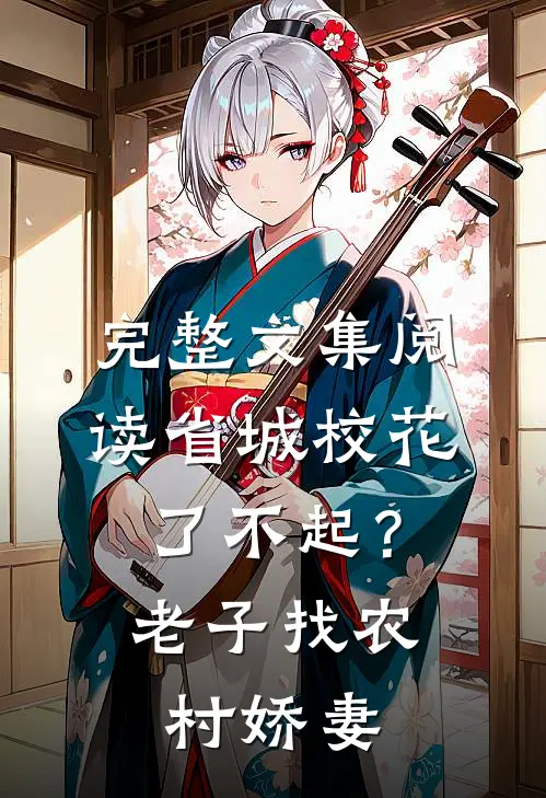 完整文集阅读省城校花了不起？老子找农村娇妻