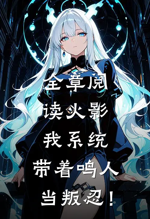 全章阅读火影：我系统，带着鸣人当叛忍！