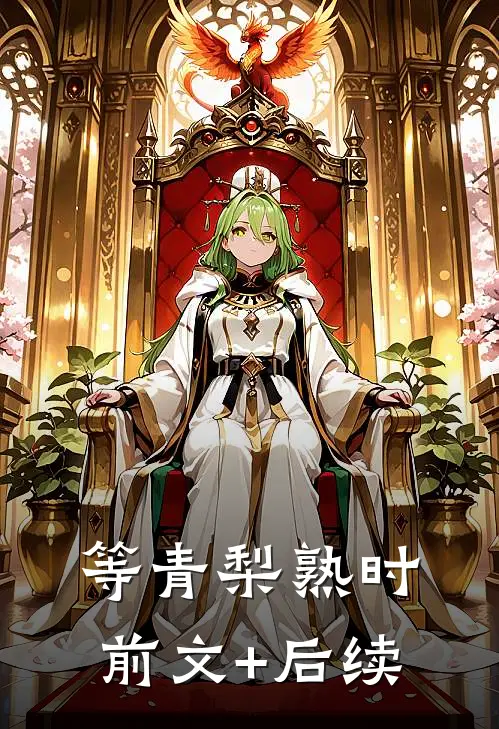 等青梨熟时前文+后续