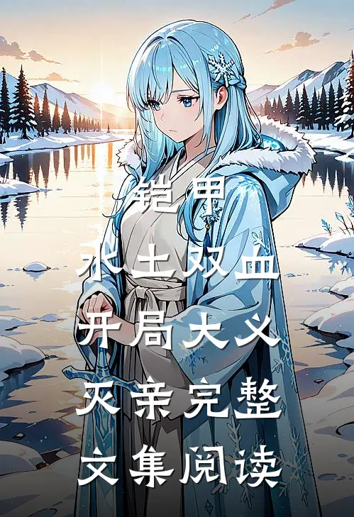 铠甲，水土双血，开局大义灭亲完整文集阅读