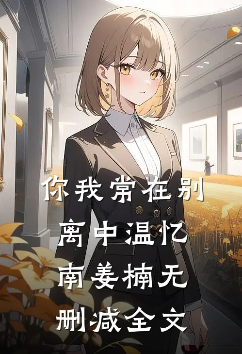 你我常在别离中温忆南姜楠无删减全文