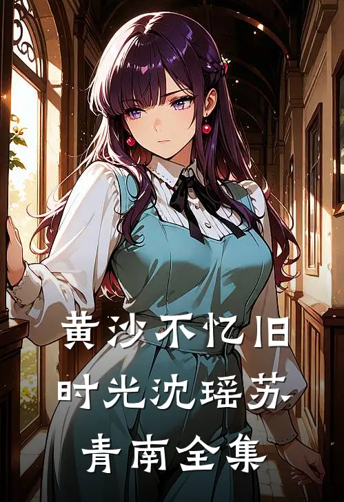 黄沙不忆旧时光沈瑶苏青南全集