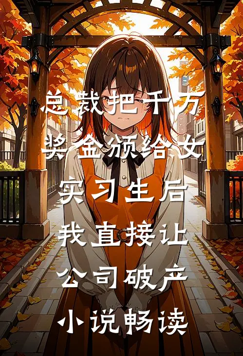 总裁把千万奖金颁给女实习生后，我直接让公司破产小说畅读