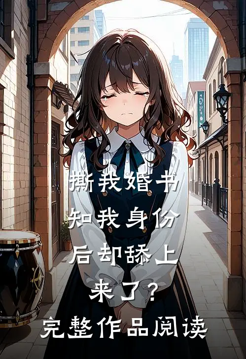 撕我婚书，知我身份后却舔上来了？完整作品阅读