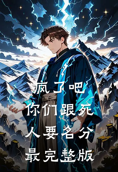 疯了吧，你们跟死人要名分最完整版