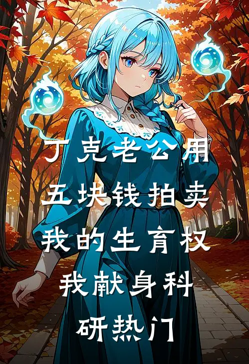 丁克老公用五块钱拍卖我的生育权，我献身科研热门