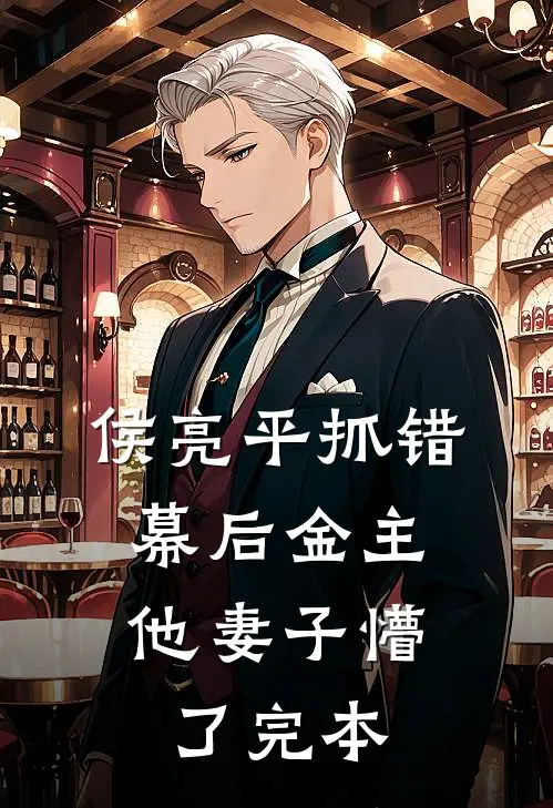侯亮平抓错幕后金主，他妻子懵了完本