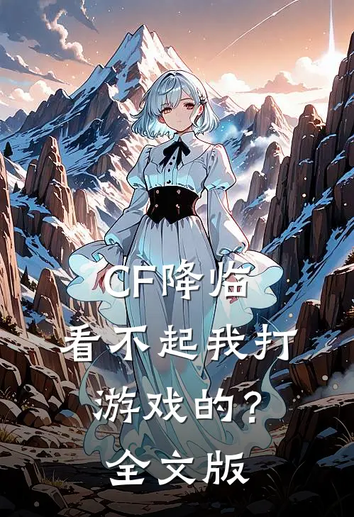 CF降临：看不起我打游戏的？全文版