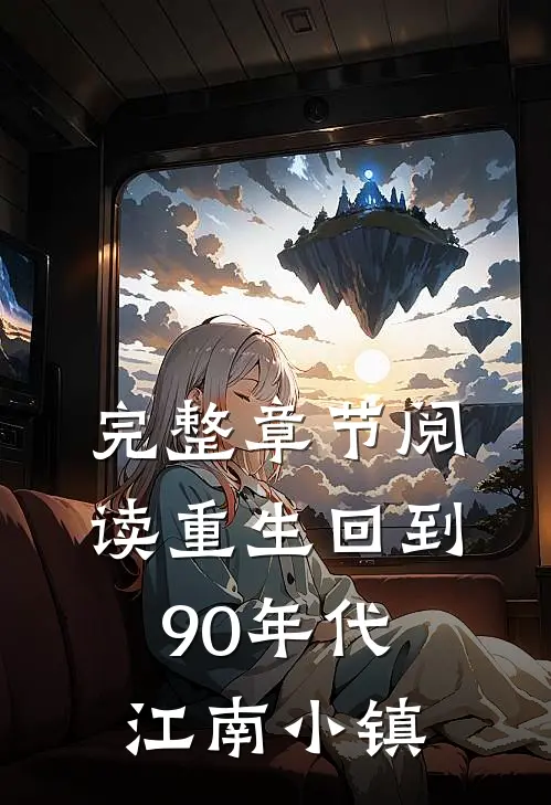 完整章节阅读重生回到90年代江南小镇