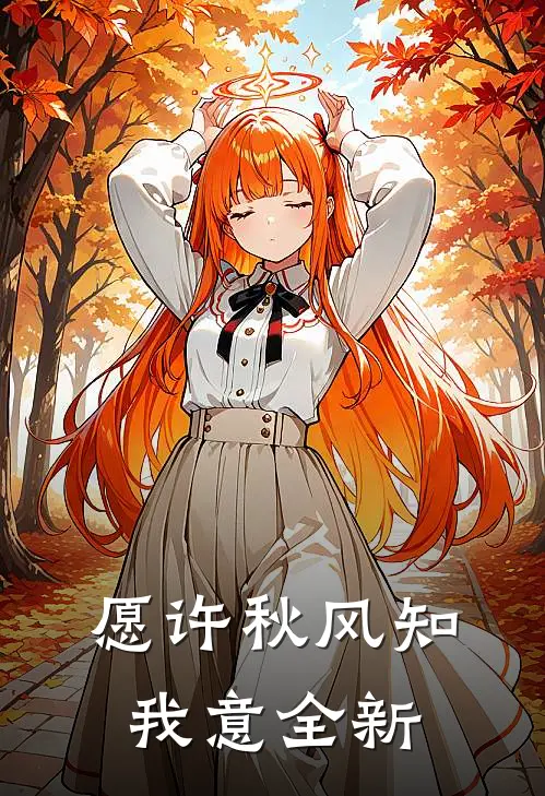 愿许秋风知我意全新
