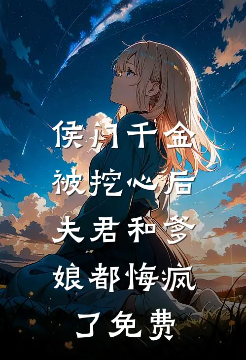 侯门千金被挖心后，夫君和爹娘都悔疯了免费