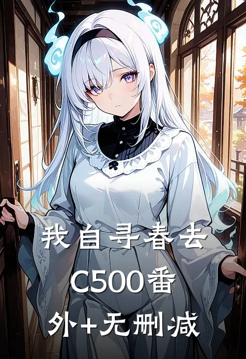 我自寻春去C500番外+无删减