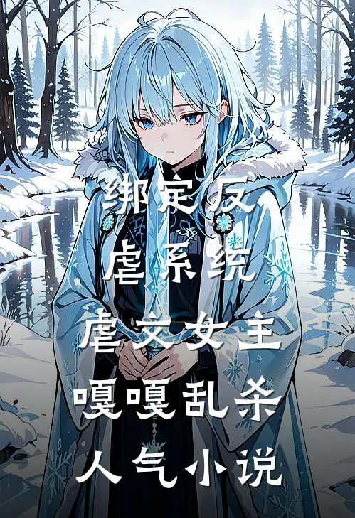 绑定反虐系统，虐文女主嘎嘎乱杀人气小说