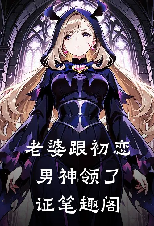 老婆跟初恋男神领了证笔趣阁