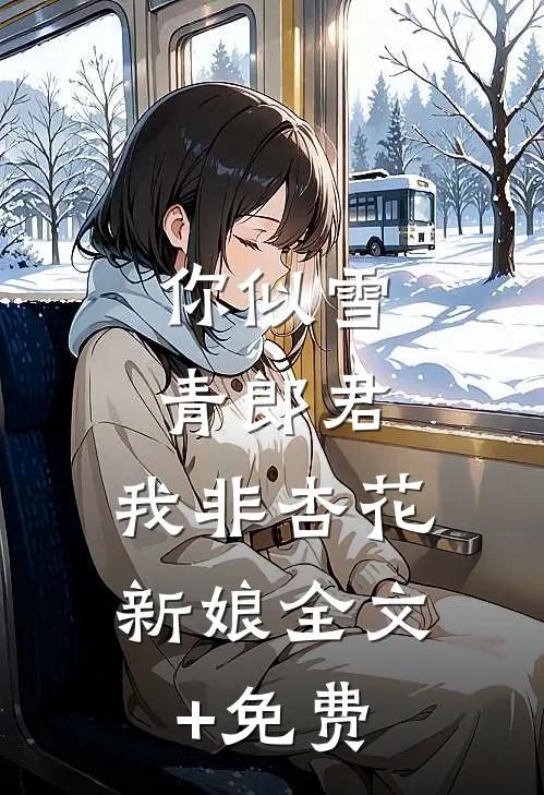你似雪青郎君，我非杏花新娘全文+免费
