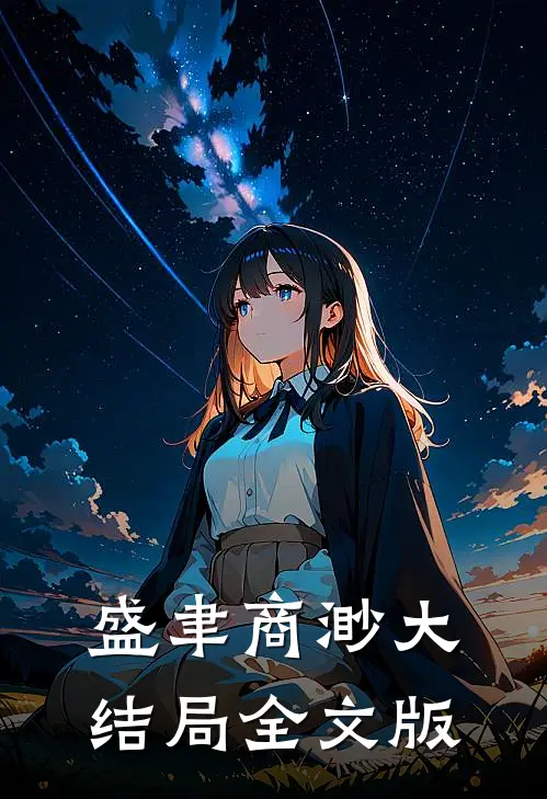 盛聿商渺大结局全文版