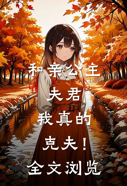 和亲公主：夫君，我真的克夫！全文浏览