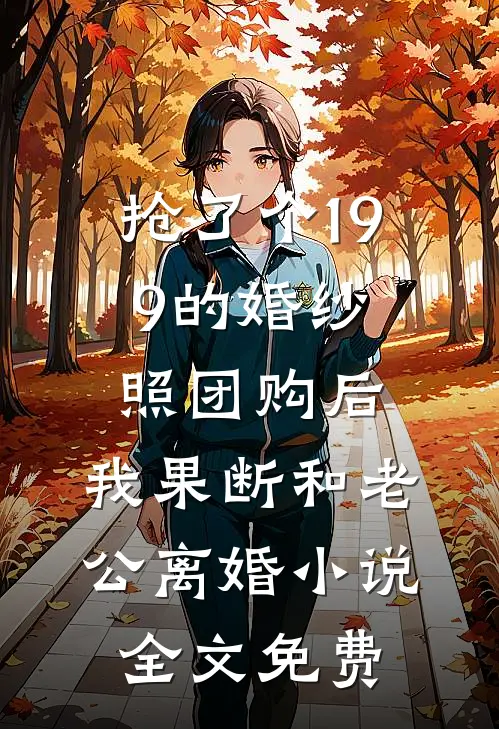 抢了个199的婚纱照团购后，我果断和老公离婚小说全文免费