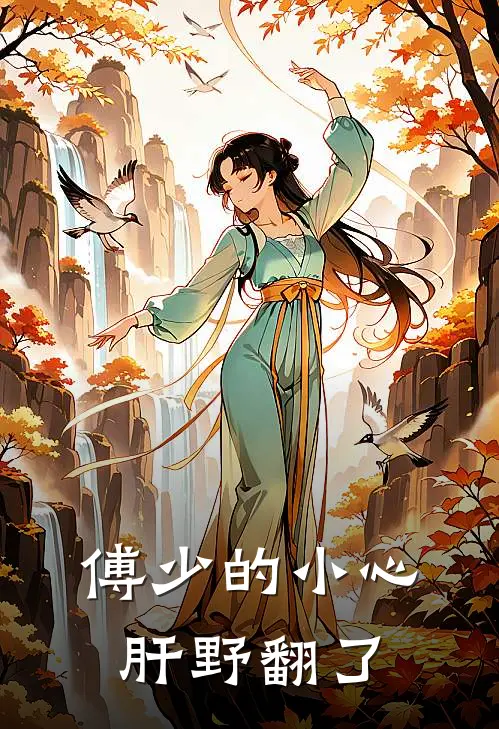 傅少的小心肝野翻了